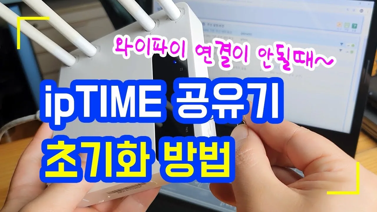 공유기 초기화 안됨 – iptime 공유기 초기화 시 자주 막히는 지점