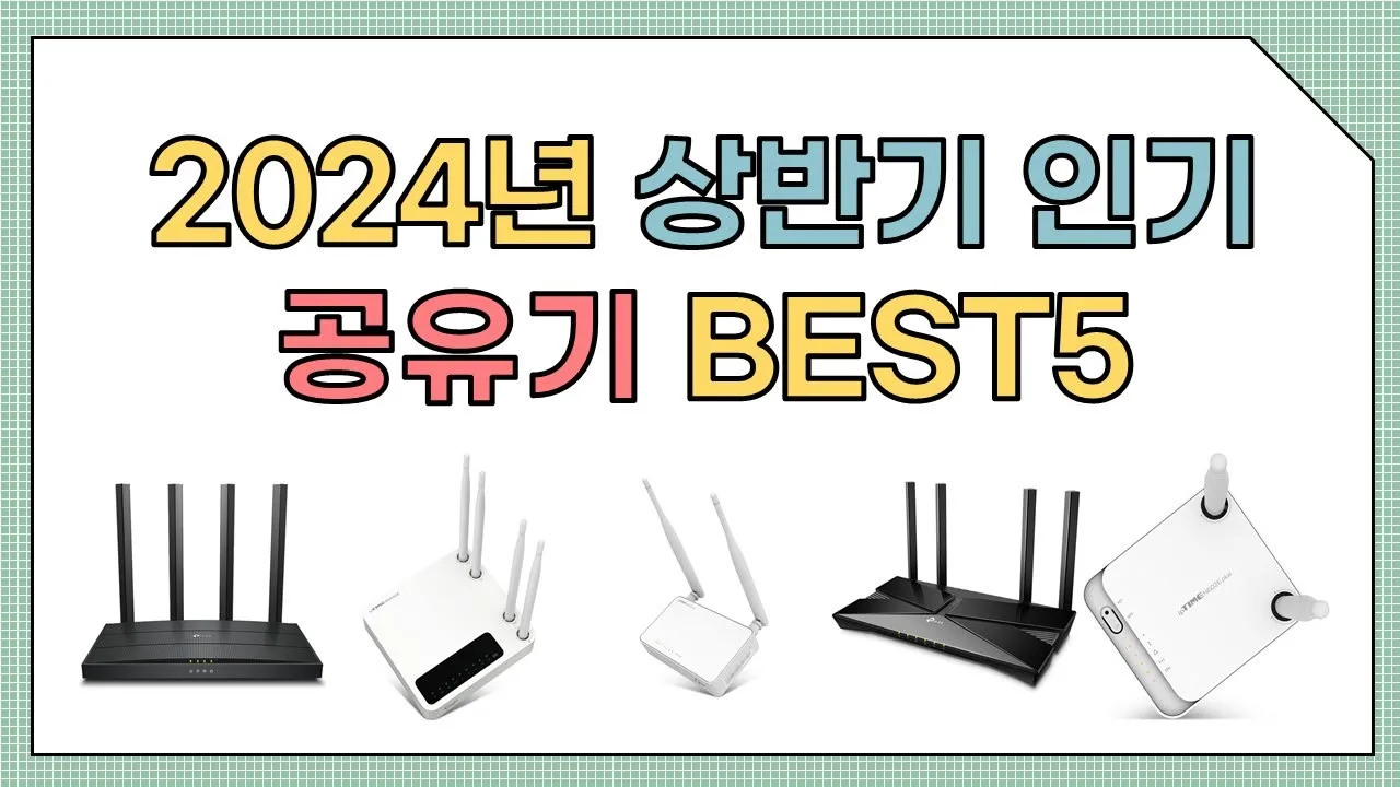 공유기 추천 디시 2024 – 공유기 추천 디시 2024에서 먼저 확인하는 조건