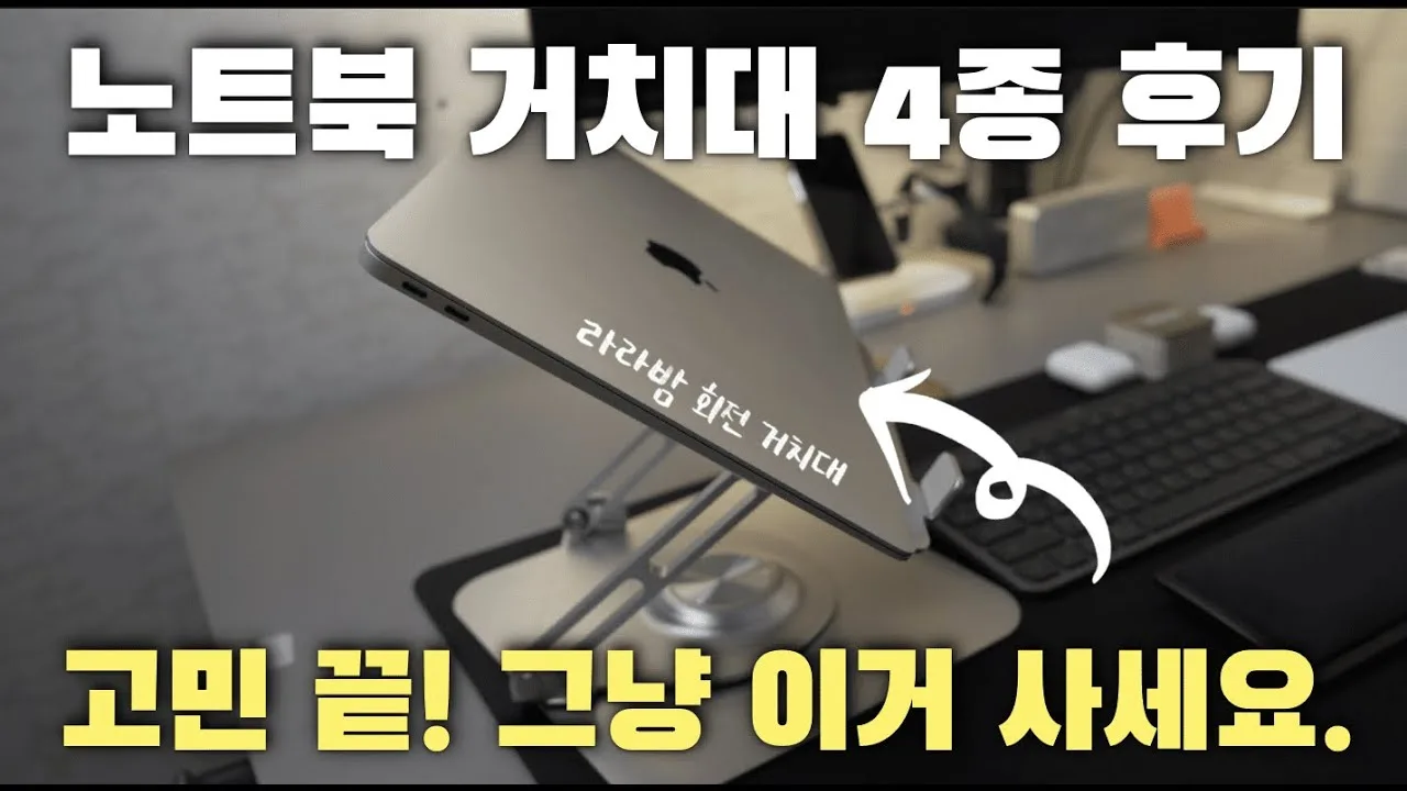 노 브랜드 노트북 거치대 후기 – 다이소형·암형과 견줄 때 비교 기준