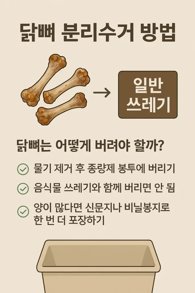 닭뼈 분리수거 방법 추천 BEST 5, 바로 써먹는 생활 팁