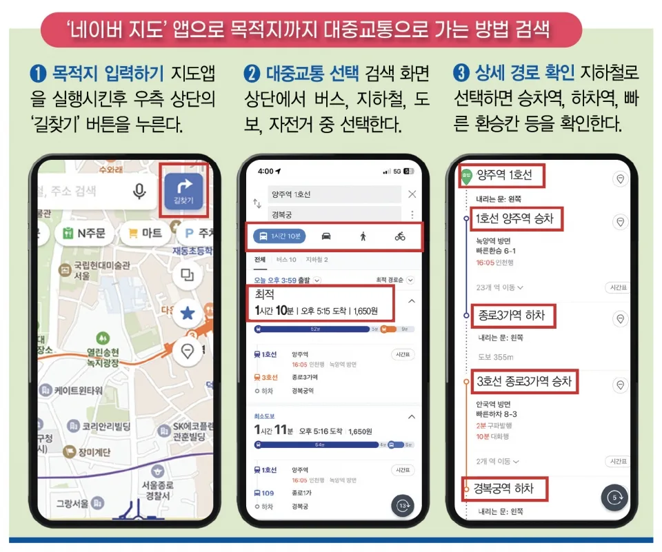 대중교통 길찾기 앱 추천 – 길찾기 대중교통에 강한 네이버지도 쓰는 법