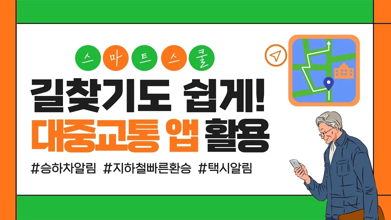 대중교통 길찾기 앱 추천 – 출퇴근에 바로 써먹는 생활 팁 3가지