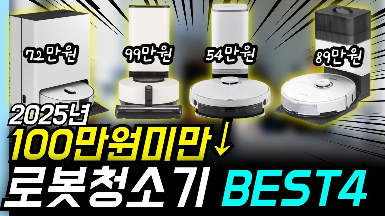 로봇청소기 가격 비교 사이트 – 가격 표기와 출시일로 타이밍 잡는 법