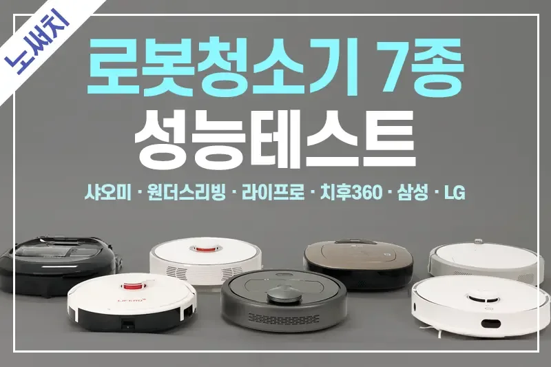 로봇청소기 가격 비교 사이트 – 구매 직전 모델 후보를 3개로 줄이는 절차