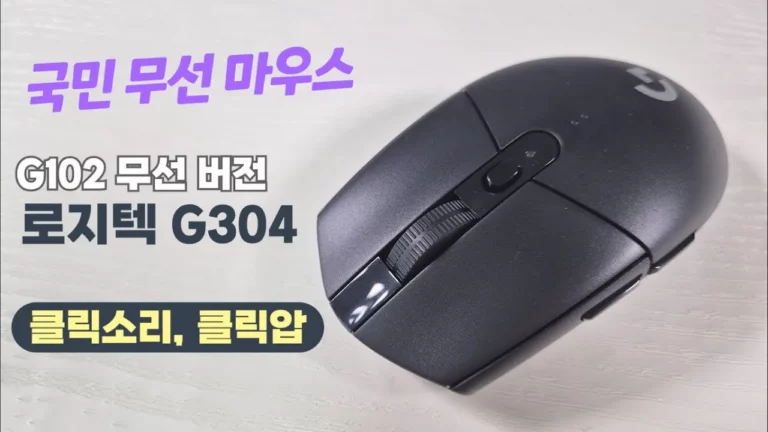 로지텍 무선마우스 g304 사용법, 초보도 따라하는 4가지 설정·활용 방법