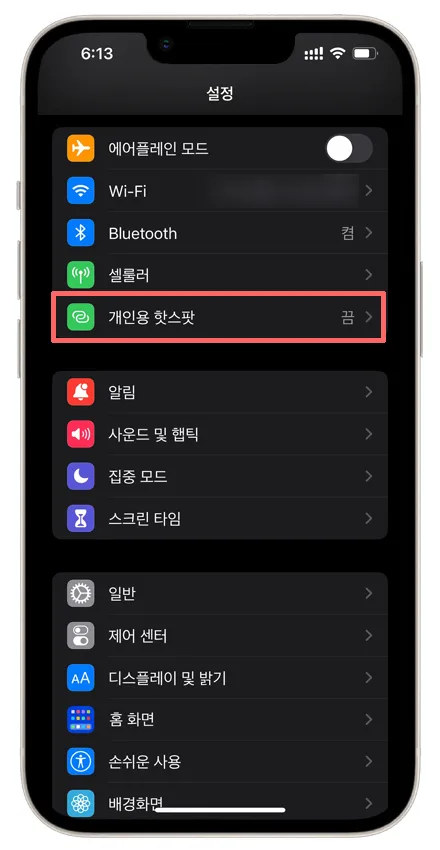 모바일 핫스팟 비밀번호 설정 방법 – 아이폰에서 개인용 핫스팟 암호를 다루는 방법