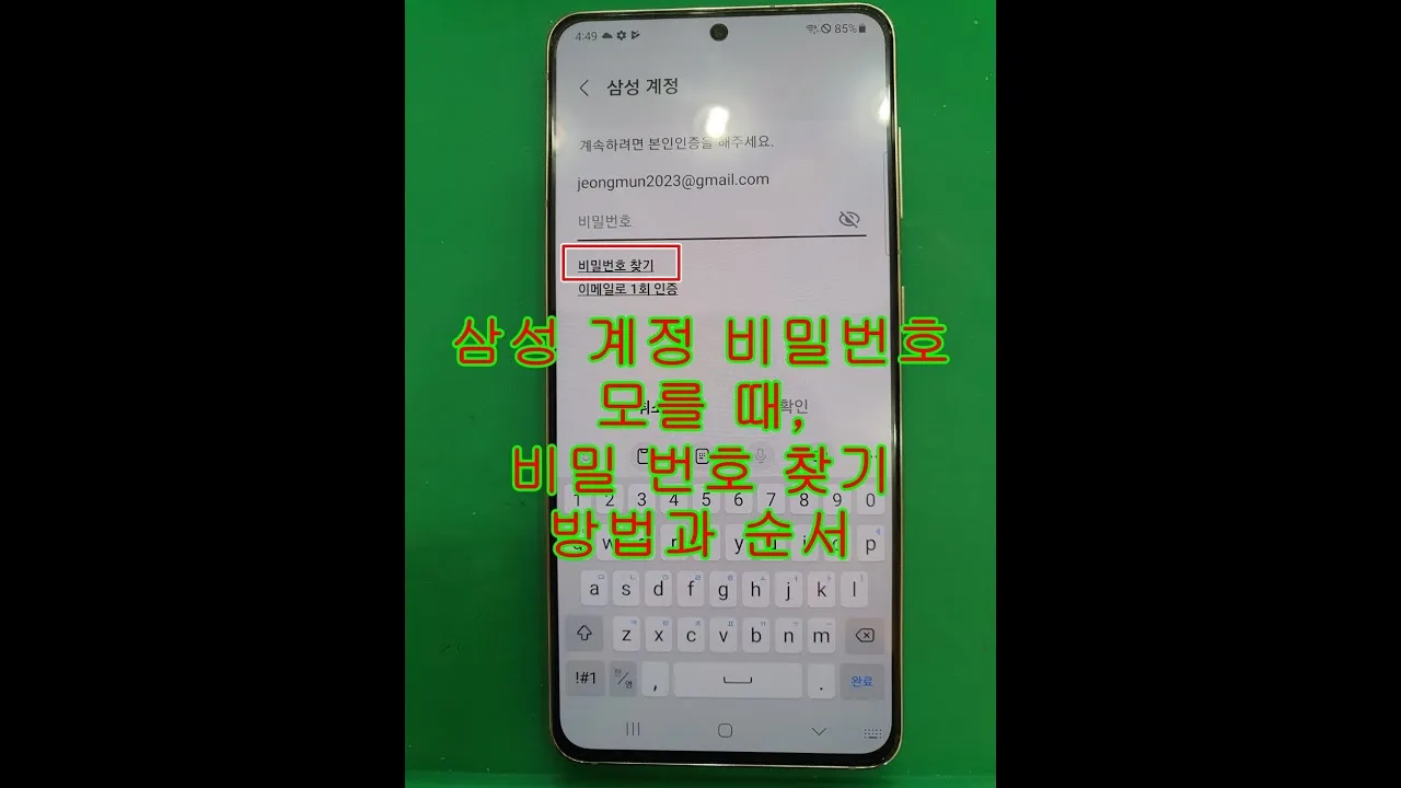 삼성 계정 비밀번호 초기화 방법 – 모바일에서 삼성 계정 비밀번호 초기화 방법 따라하기