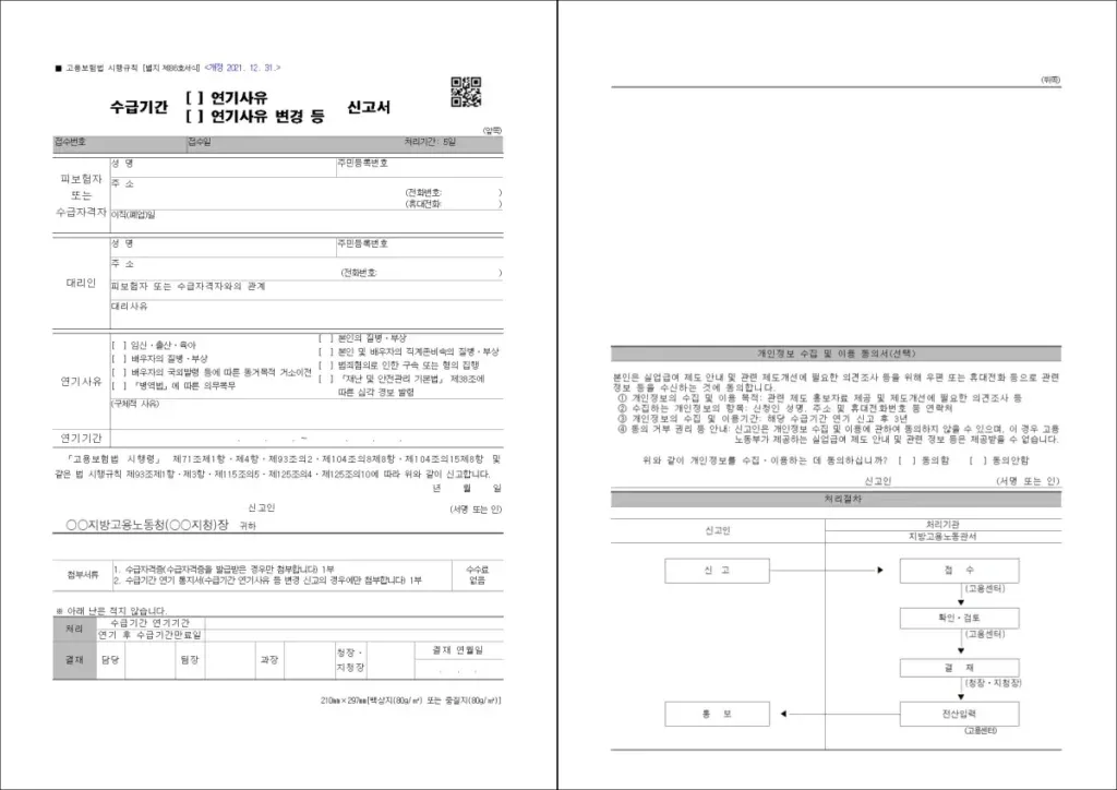 실업급여 수급기간 연기 신청 – 실업급여 수급기간 연기 신청이 가능한 대표 사유