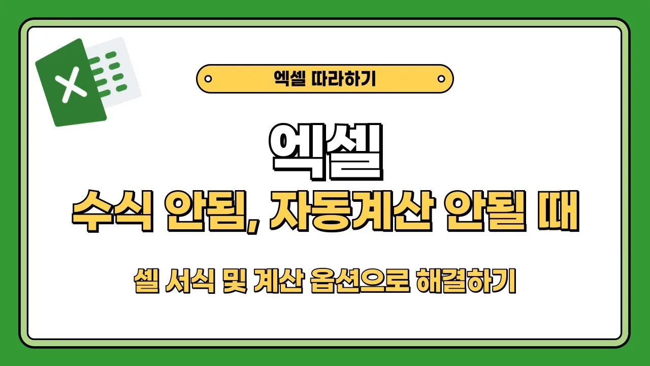 엑셀 수식 안됨 – 계산 옵션으로 엑셀 수식 안됨을 푸는 방법
