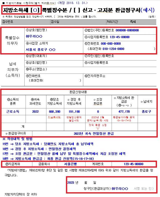 연말정산 지방소득세 환급 신청 방법 – 지방소득세 별도 신청이 필요한 경우