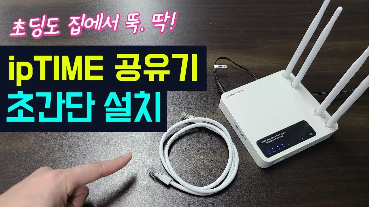 와이파이 공유기 설치 가격 – iptime 공유기 설치방법과 비용 흐름