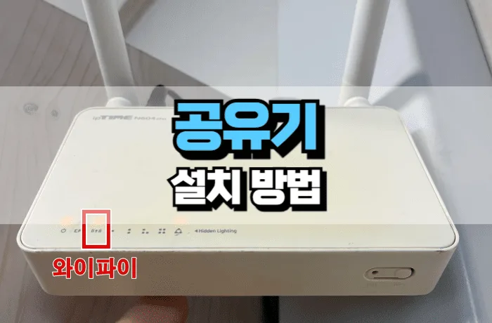 와이파이 공유기 설치 가격 – 업체 방문과 자가 설치 비용 차이