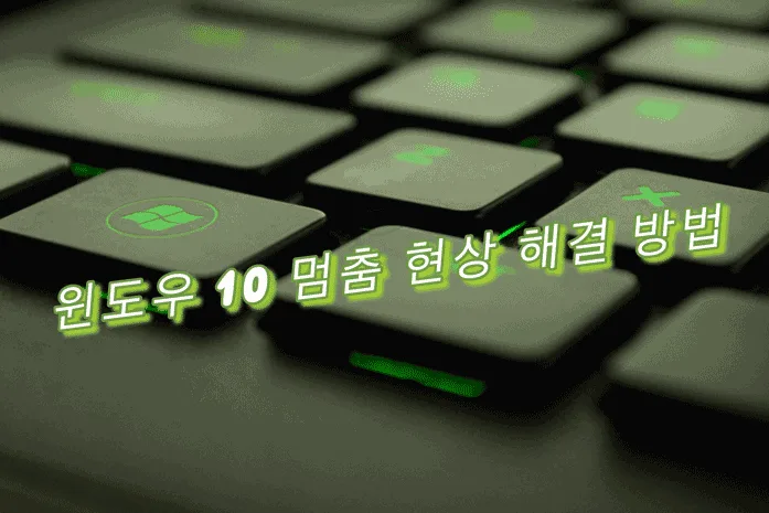 윈도우 10 멈춤 현상 해결 방법, 초보도 따라하는 6가지 설정·활용 방법