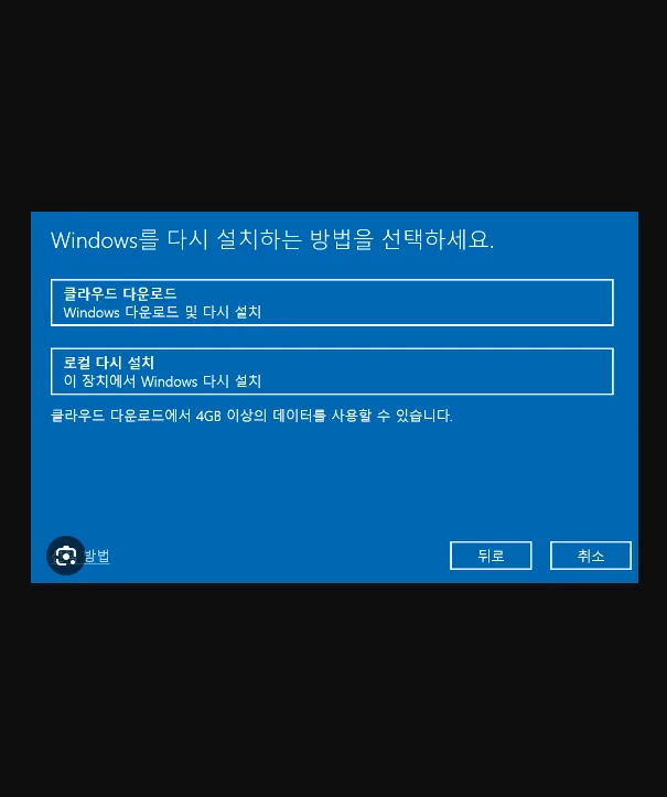 윈도우 10 초기화 클라우드 다운로드 – 클라우드 다운로드 오류와 로컬 재설치 비교
