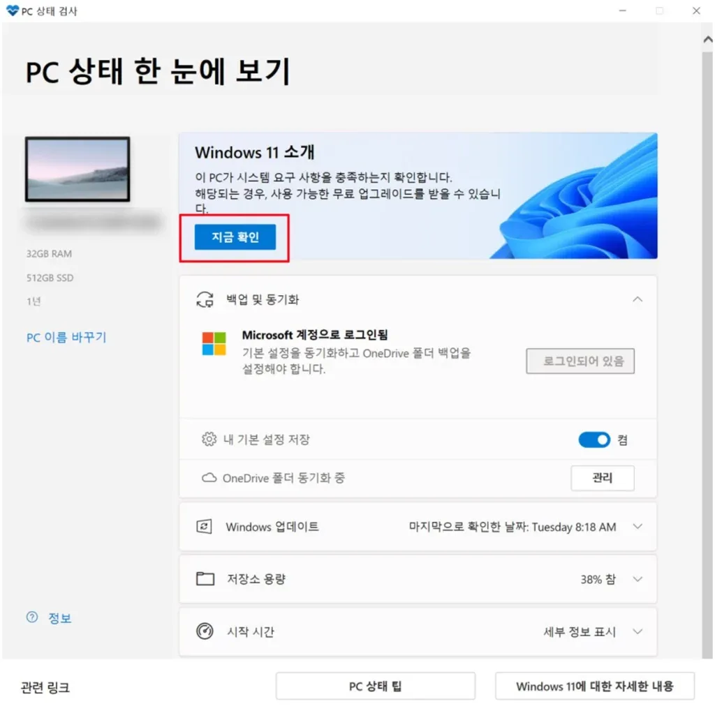 윈도우 10에서 11로 업데이트 방법 – PC 상태 확인으로 호환성 먼저 보기