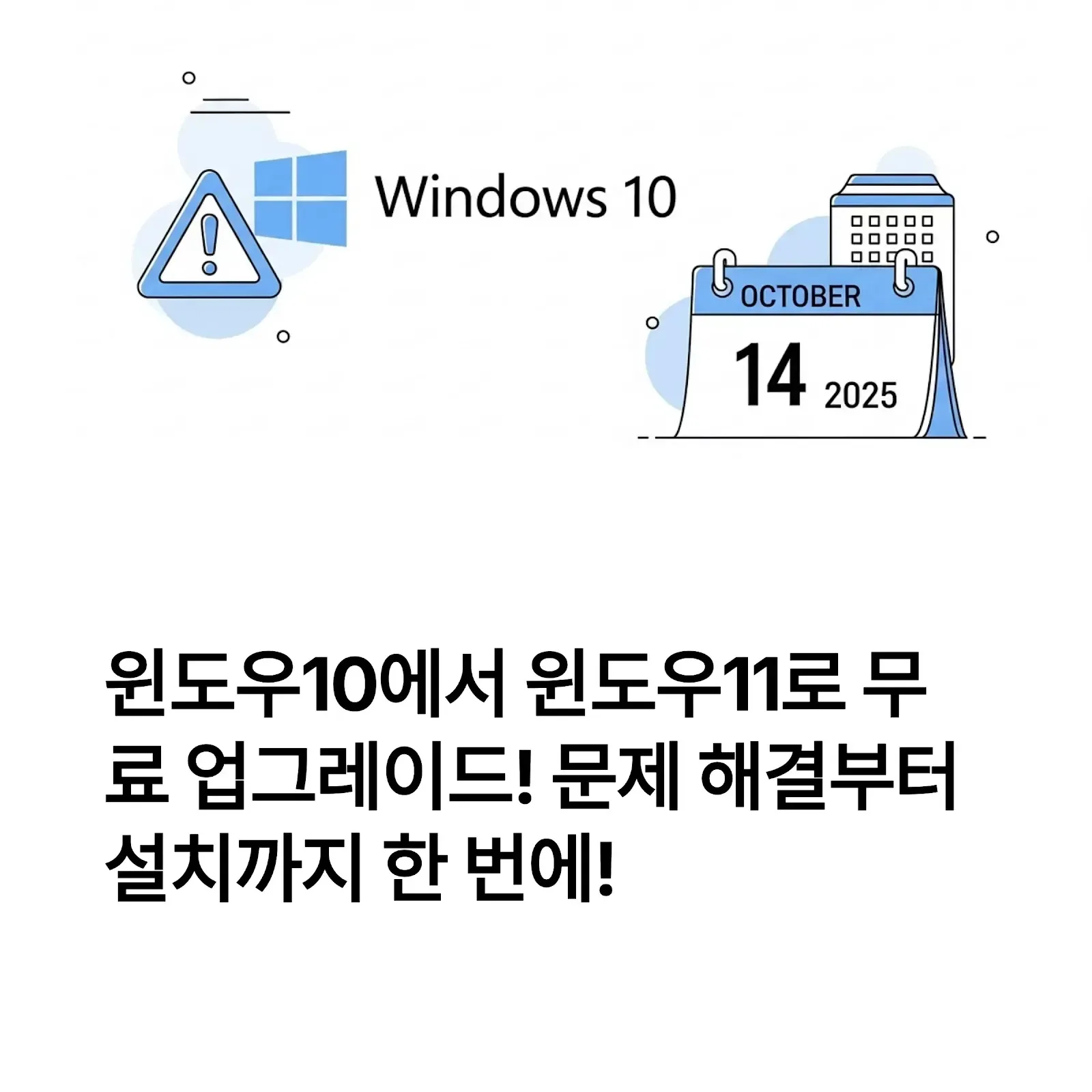윈도우 10에서 11로 업데이트 방법 – 업그레이드 후 설정과 문제 해결 포인트