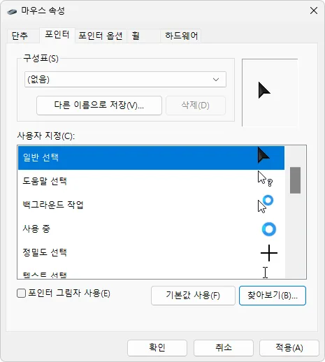 윈도우 마우스 커서 초기화 – 설정 앱에서 기본 포인터로 되돌리기