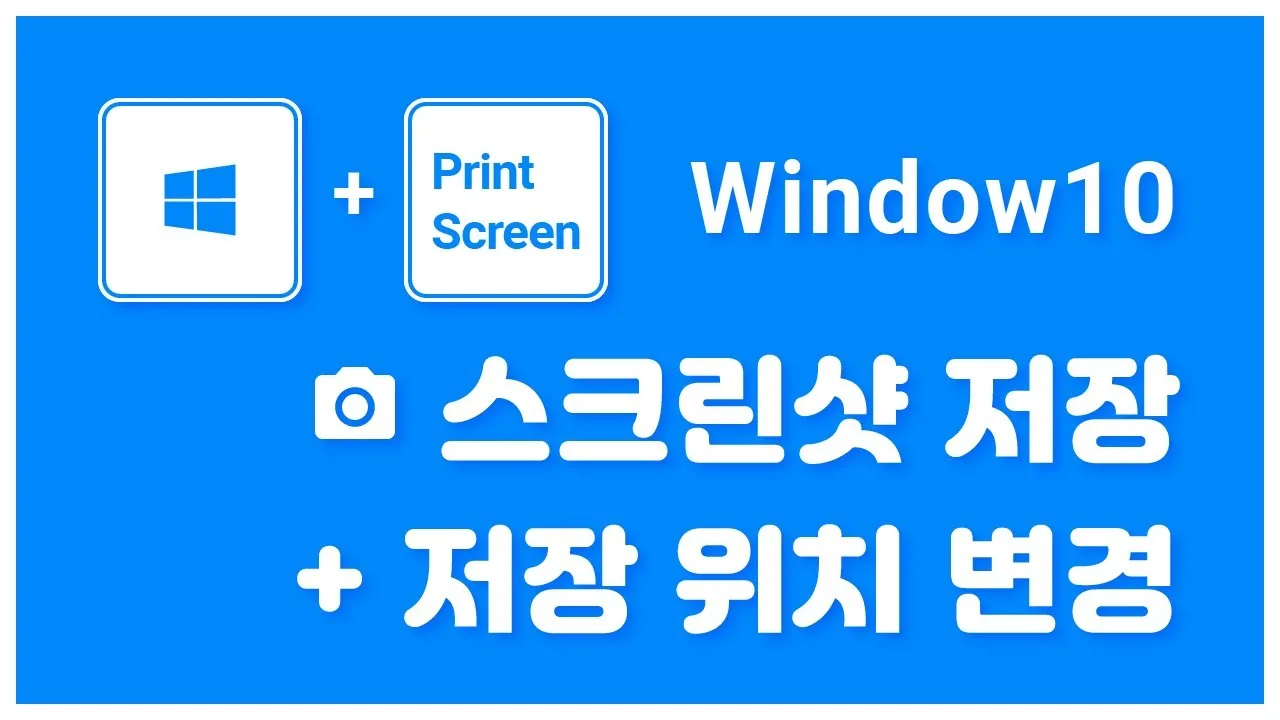 윈도우10 스크린샷 단축키 안됨 – 스크린샷 저장 위치와 클립보드로 결과 확인하기
