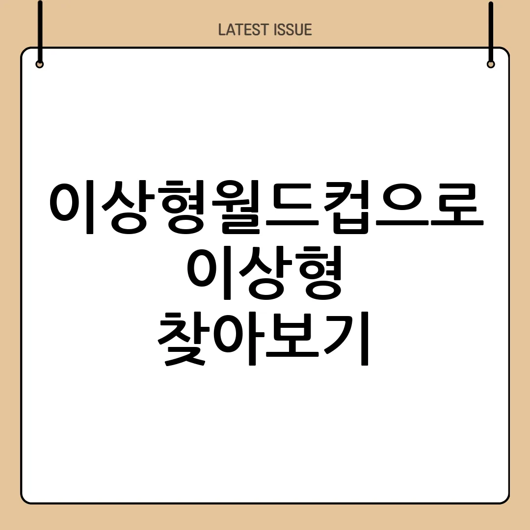 이상형 월드컵 만드는 방법 – 공유 후 반응을 키우는 운영 팁