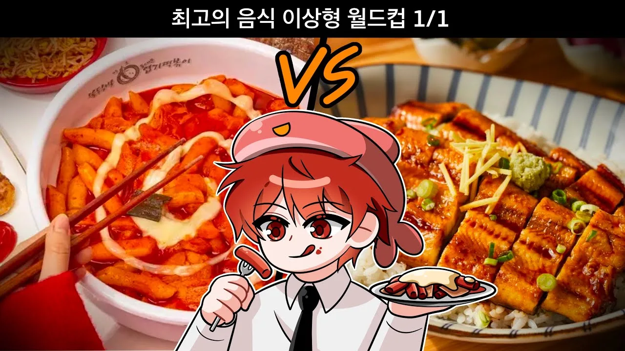 이상형 월드컵 만드는 방법 – 음식 이상형 월드컵으로 일상 주제를 바꾸기