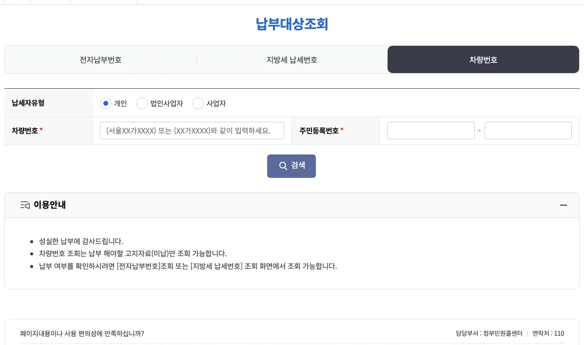 주차위반 과태료 조회 방법 – 주차위반 과태료 조회 위택스 접속 절차