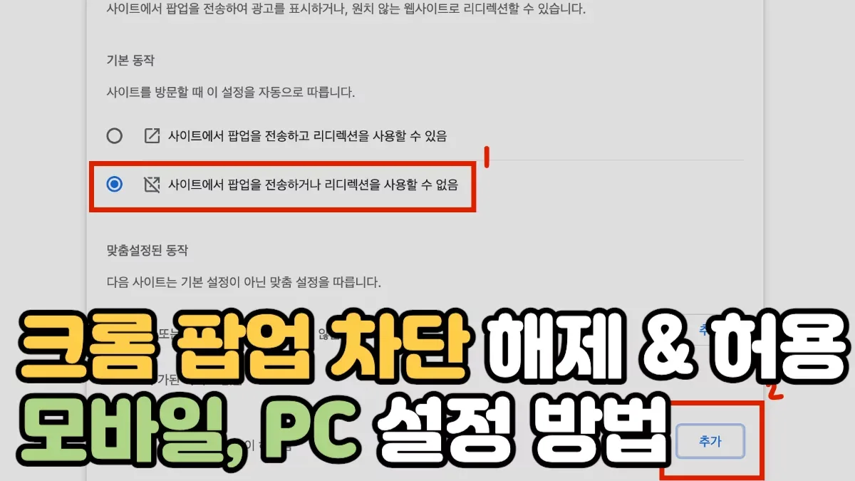 크롬 설정 – 모바일과 PC를 함께 쓸 때 맞추는 요령