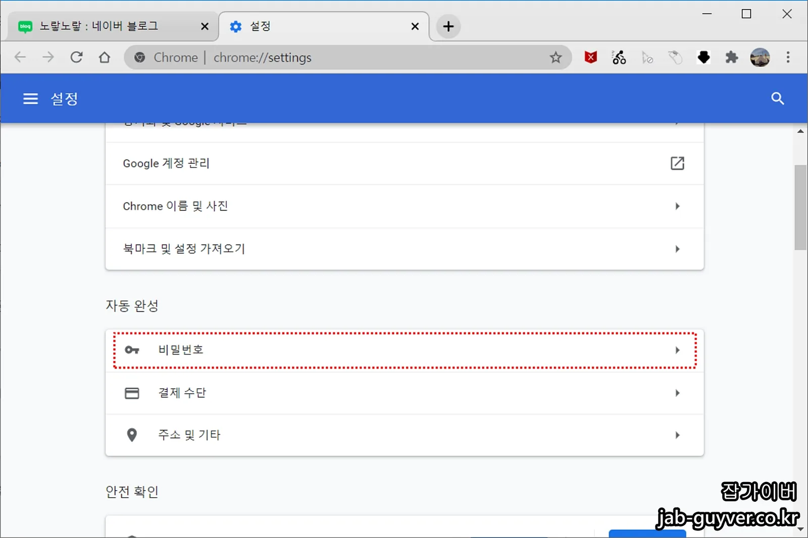 크롬 설정 – 비밀번호와 결제 정보를 다룰 때 주의점