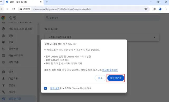 크롬 설정 – 크롬 설정 초기화 전에 점검할 보존 포인트