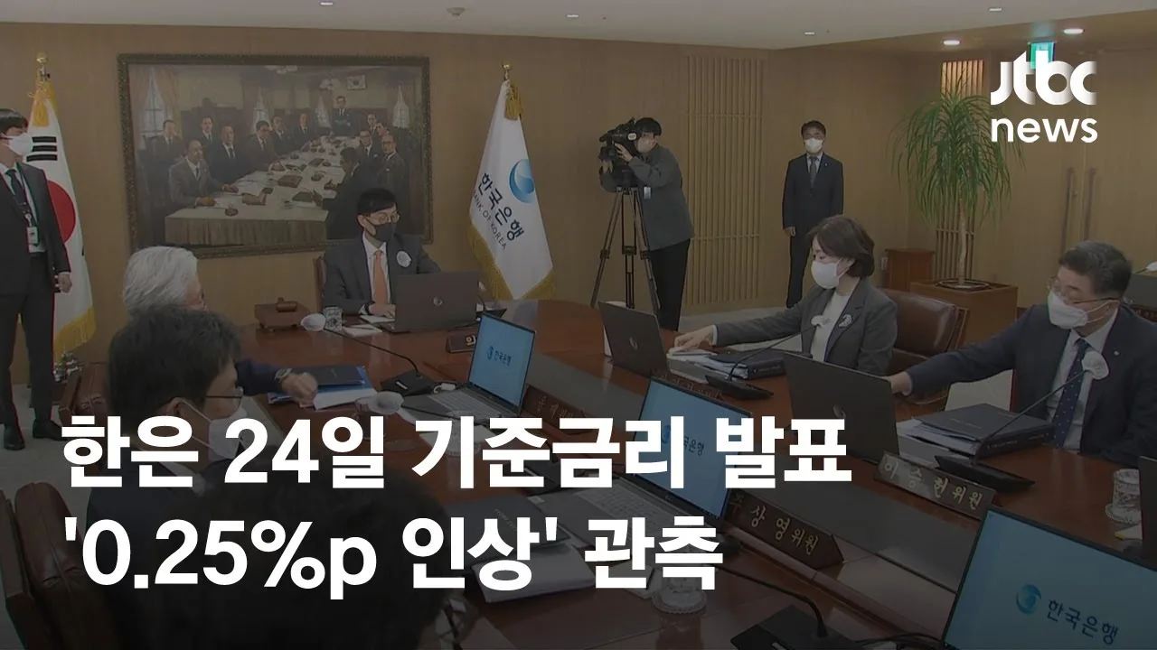 한국 금리 발표 시간 – 한국은행 일정에서 발표일 확인하는 방법