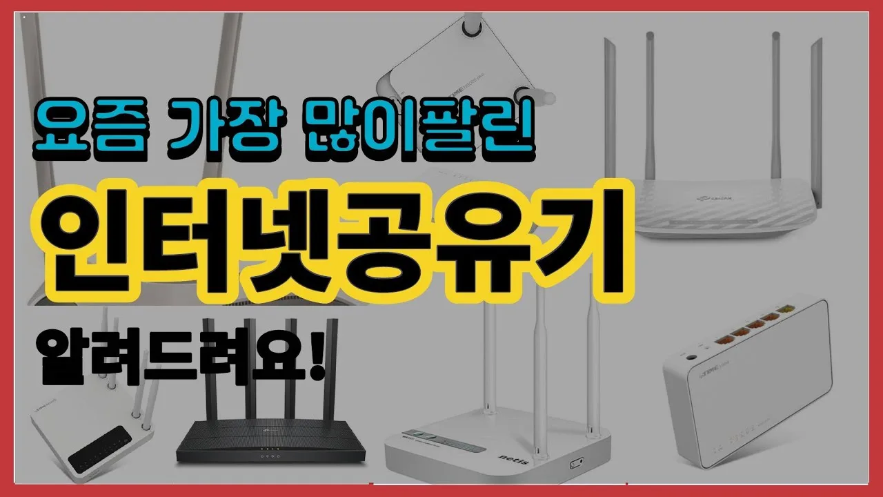 100 메가 인터넷 공유기 추천 – 다이소 인터넷 공유기와 본격 가정용 모델 차이