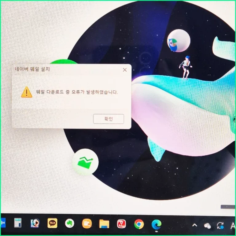 네이버 웨일 다운로드 중 오류, 먼저 볼 4가지 점검 포인트
