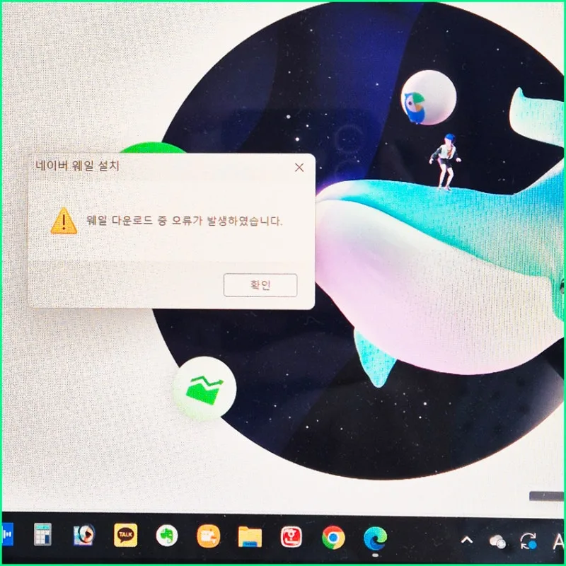 웨일 설치 파일 다운로드 실패 화면