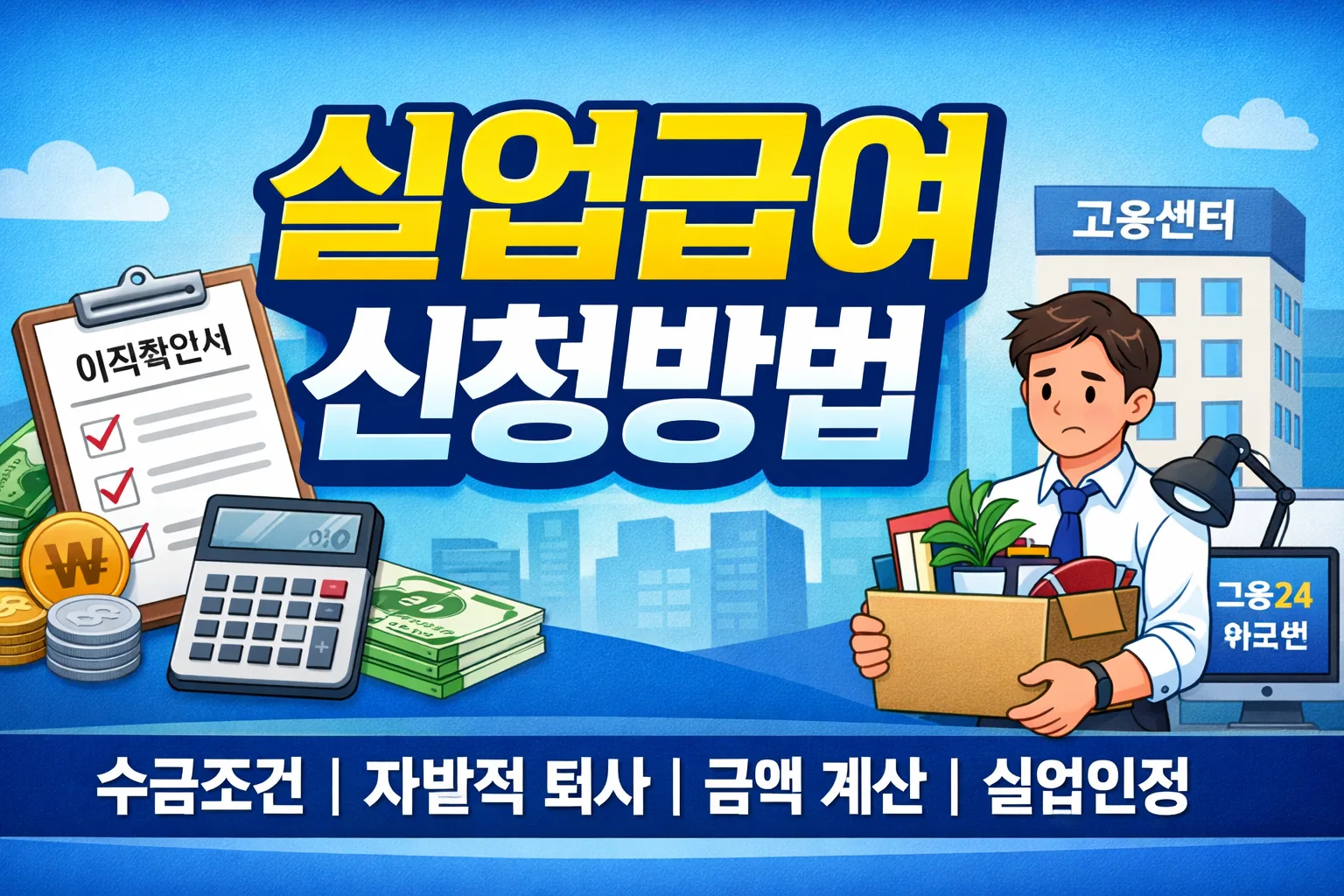 실업급여 조건 확인방법 – 2026년 실업급여 조건과 자진퇴사 판단 포인트