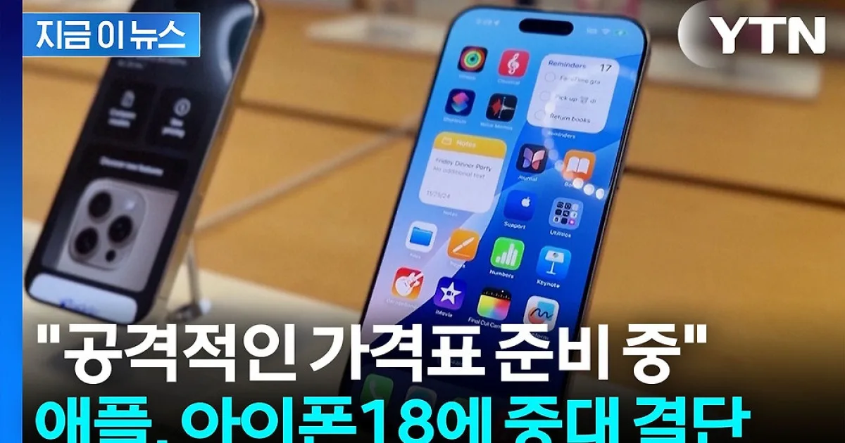 아이폰 18 프로 가격 예상 – 아이폰 18 프로맥스와 화면·배터리 가격 차이