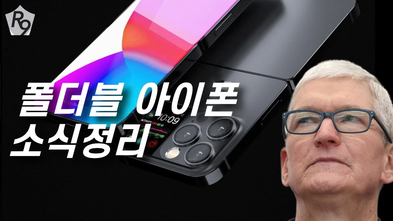 아이폰 폴드 출시일 가격 – 공개 일정 루머가 말해 주는 출시 흐름