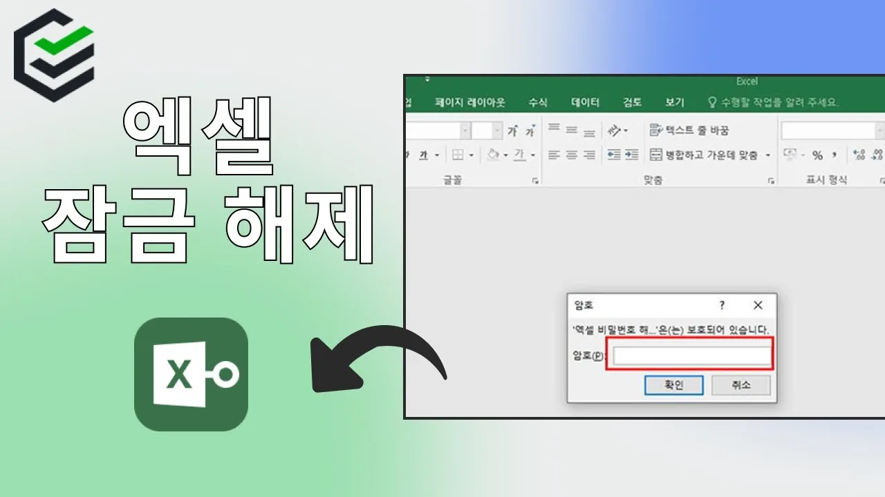 엑셀 암호 해제하는 방법 – 엑셀 암호 해제하는 방법 한눈에 보기