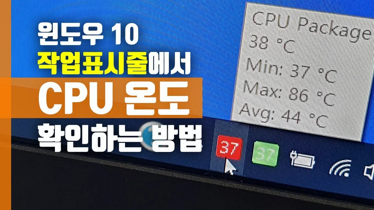 윈도우 10 cpu 100 해결 방법 – 윈도우 10 cpu 온도 확인과 발열 관리