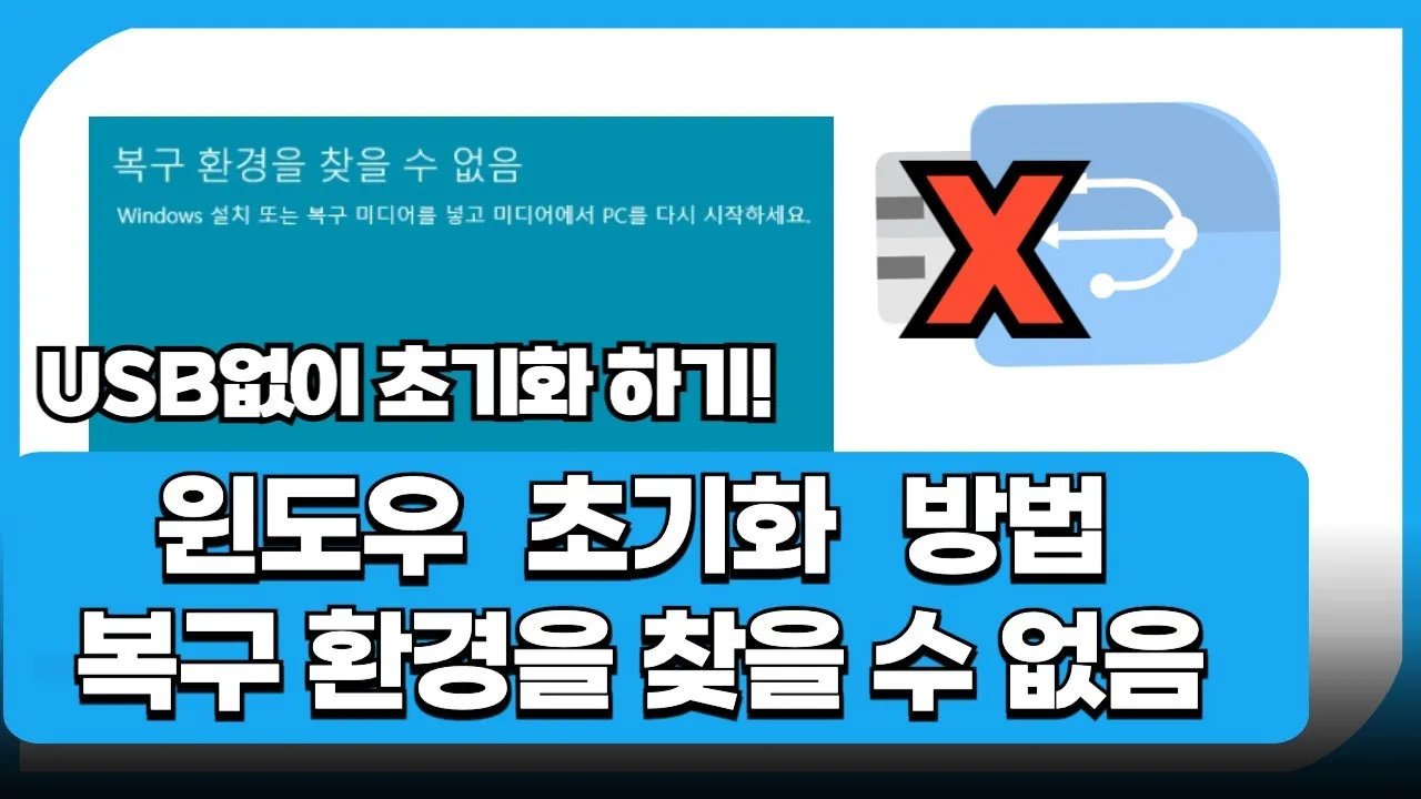 윈도우 10 다운그레이드 복구 – USB 없이 복구가 막혔을 때 대안과 제한