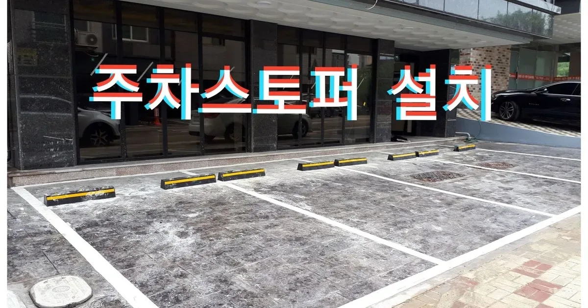 주차 스토퍼 설치 방법 – 고무·접착식 주차 스토퍼로 빠르게 설치하기