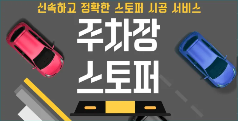 주차 스토퍼 설치 방법 – 공동주택·상가에서 설치 전 확인할 규정