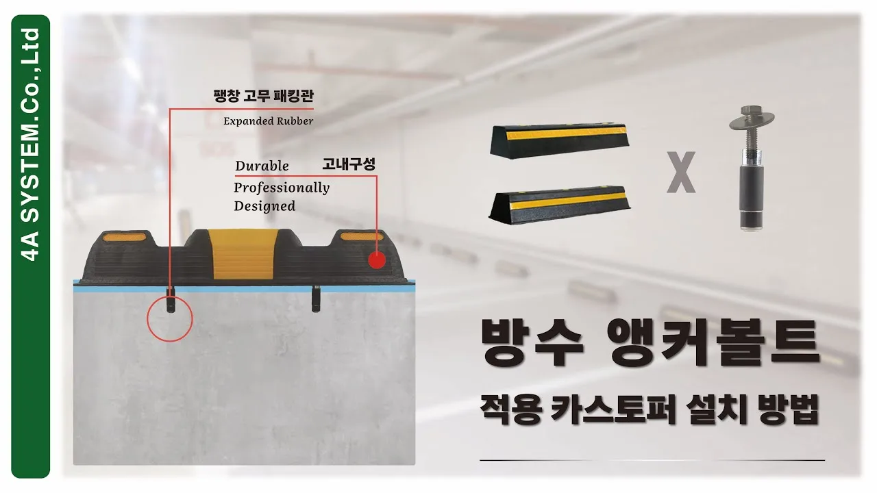 주차 스토퍼 설치 방법 – 앙카 고정형으로 단단히 박는 순서