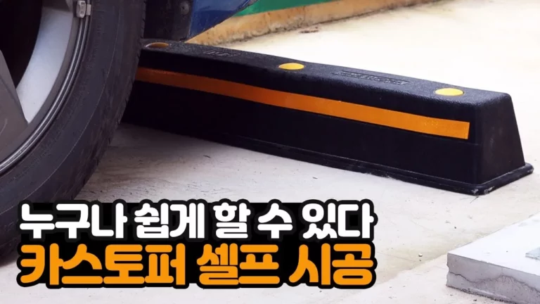 주차 스토퍼 설치 방법, 앙카·고무형으로 보는 6단계 실전 가이드