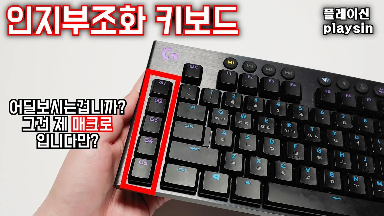 키보드 매크로 설정 방법 – 메이플 키보드 매크로와 로지텍 설정 차이