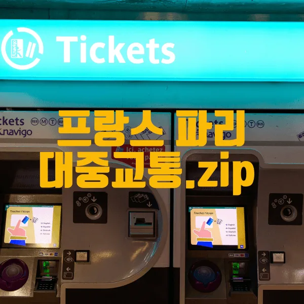 파리 대중교통 이용방법 – 카드·모바일 결제로 게이트 통과하는 요령