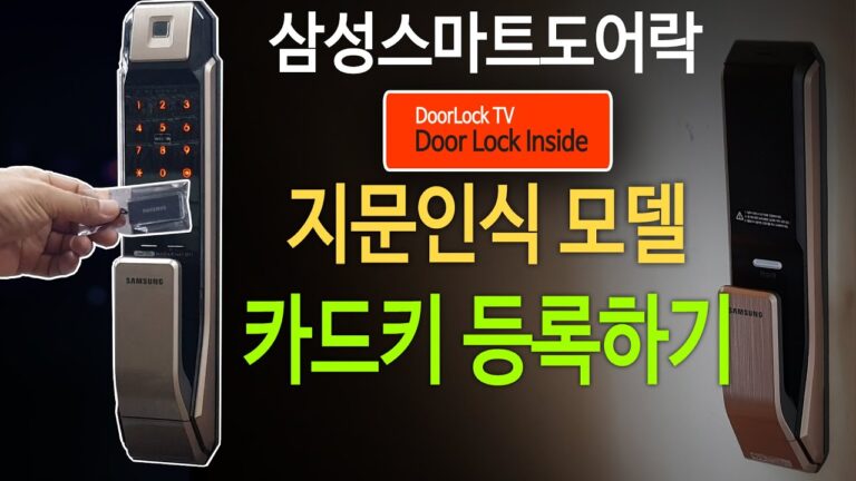 스마트도어락 등록 방법 완벽 가이드