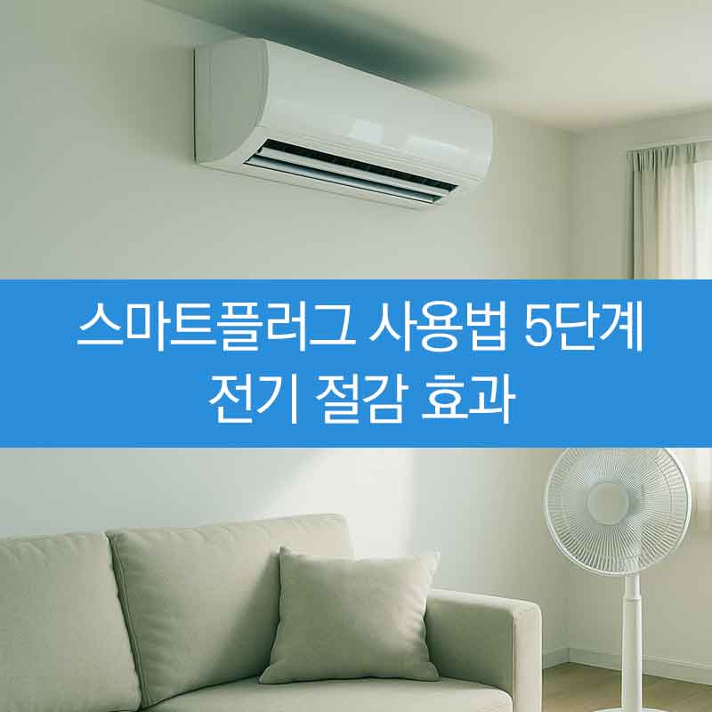 스마트플러그 사용법과 설정 방법 알아보기