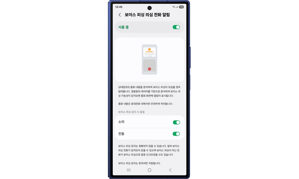 갤럭시 보이스피싱 알림 설정 화면, 보이스 피싱 의심 전화 알림 사용 중과 소리 진동 스위치 갤럭시 보이스피싱 알림 설정 화면, 보이스 피싱 의심 전화 알림 사용 중과 소리 진동 스위치