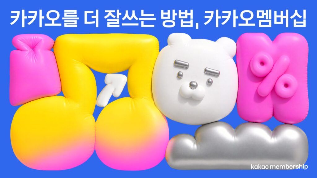 카카오멤버십 가입 방법 안내용 카카오를 더 잘쓰는 방법 카카오멤버십 카카오 공식 대표 이미지 카카오멤버십 가입 방법 안내용 카카오를 더 잘쓰는 방법 카카오멤버십 카카오 공식 대표 이미지
