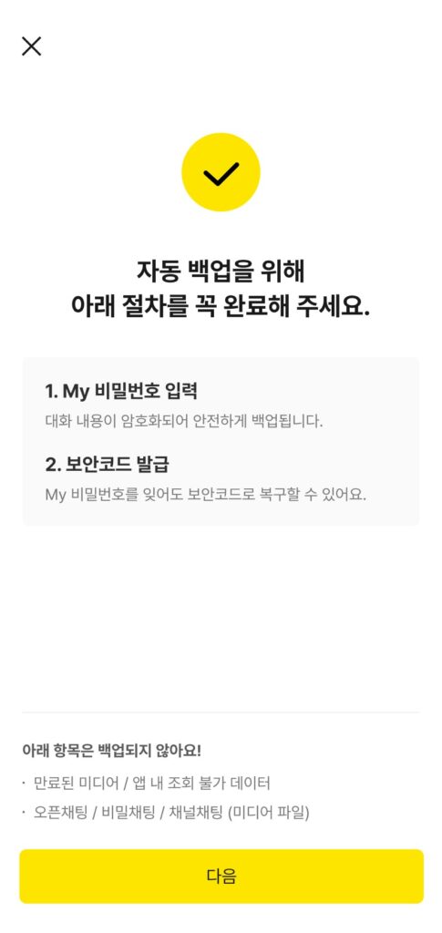 카카오톡 대화 백업 방법 화면, 톡클라우드 자동 백업을 위한 My 비밀번호 입력과 보안코드 발급 안내 카카오톡 대화 백업 방법 화면, 톡클라우드 자동 백업을 위한 My 비밀번호 입력과 보안코드 발급 안내
