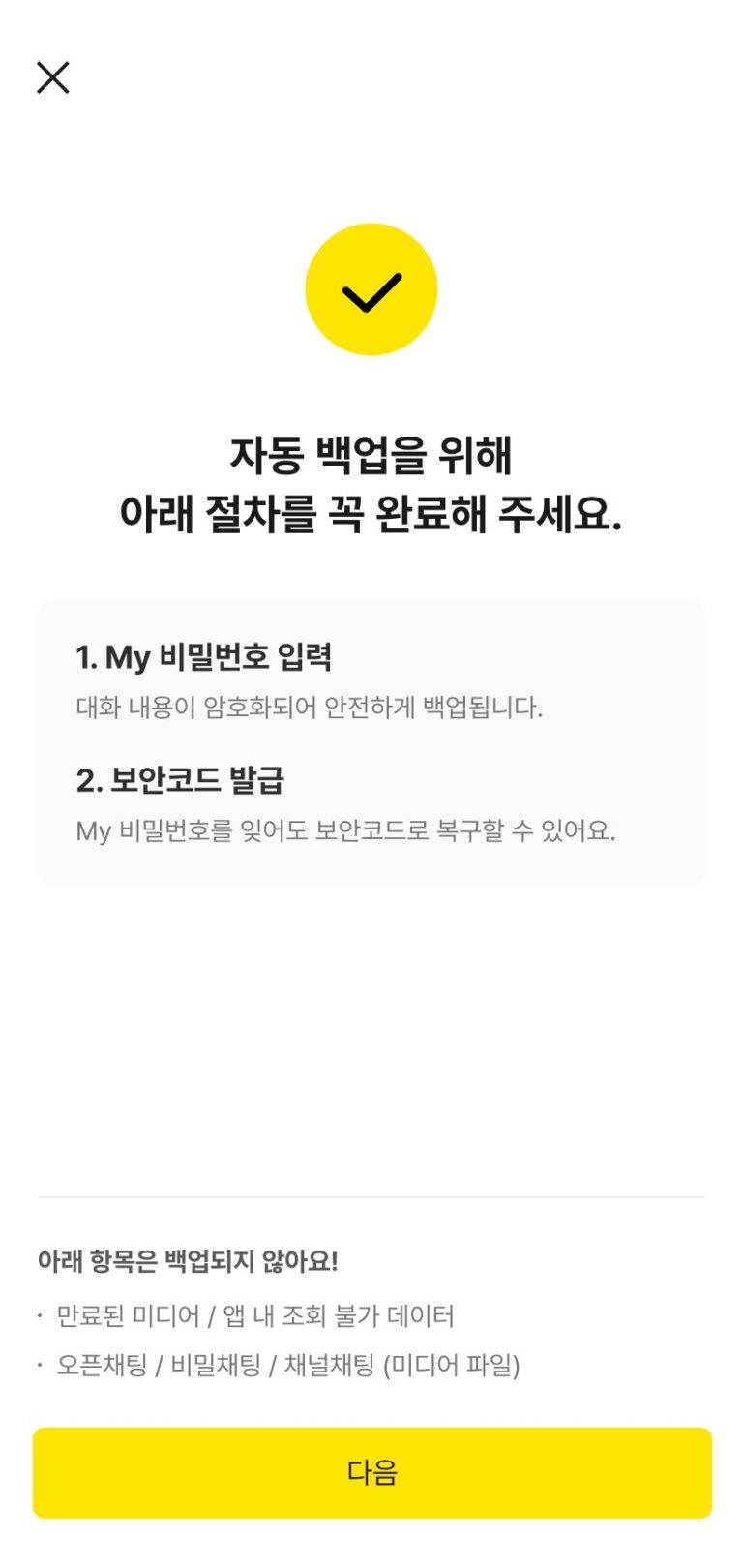 카카오톡 대화 백업 방법, 14일 지나면 사라지는 복원 주의점